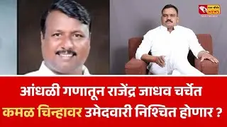 दहिवडी  - आंधळी गणातून राजेंद्र जाधव चर्चेत ; कमळ चिन्हावर उमेदवारी निश्चित होणार ?