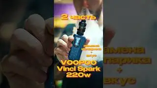 🍓 VOOPOO Vinci Spark 220: МЕНЯЕМ ИСПАРИТЕЛЬ PnP-X в uforce X-Tank + ТЕСТ ВКУСА (Часть 2) #vapelove