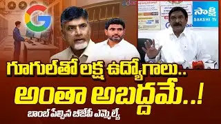 BJP MLA Vishnu Kumar Raju Reveal SHOCKING TRUTH On Google AI Data Center | Sakshi TV