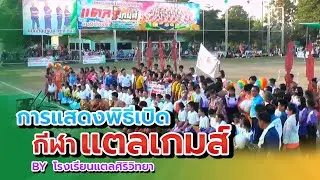 การแสดงพิธีเปิดกีฬาแตลเกมส์ ครั้งที่ 23 โดยโรงเรียนแตลศิริวิทยา
