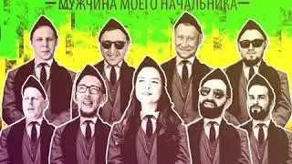 St.Petersburg Ska-Jazz Review Мужчина моего начальника (cover Громыка)