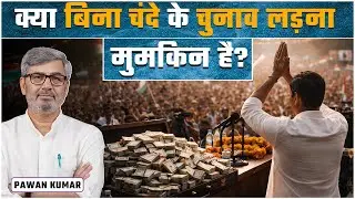 Political Donations और Indian Elections | Democracy पर सवाल