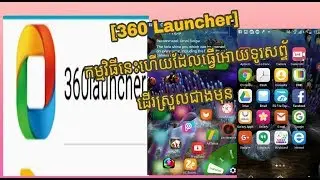 The Best [360 Launcher] New កម្មវិធីដែលធ្វើអោយទូរស័ព្ទដើរលឿនជាងមុន