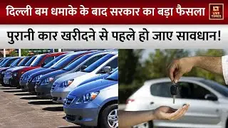 Second Hand Vehicle Rules:जम्मू-कश्मीर में अब सेकेंड हैंड गाड़ियों की बिक्री का हिसाब देना अनिवार्य