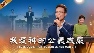 基督教會歌曲《我愛神的公義威嚴》【詩歌MV】