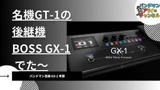 BOSS GX-1に全部入りすぎ問題…！公式より早く“中身”をまとめてみた【エフェクト・アンプ一覧】