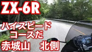 赤城山北側道路　直線で速度の乗るスピード好き推奨コース！
