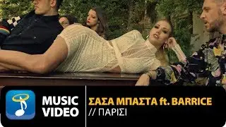 &Sigma;ά&sigma;&alpha; &Mu;&pi;ά&sigma;&tau;&alpha; Ft. Barrice - &Pi;&alpha;&rho;ί&sigma;&iota; (Official Music Video)