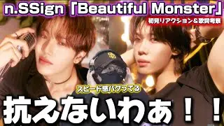 【n SSign】初見で驚き‼️ライブでヤバそう！「Beautiful Monster」初聴きリアクション＆歌詞考察