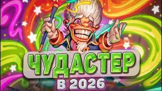ЧУДАСТЕР В 2026 l Hearthstone l Akula