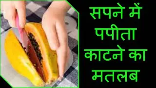 सपने में पपीता काटना देखने का मतलब | Sapne Me Papita Katna | Meaning of Cutting Papaya in Dream
