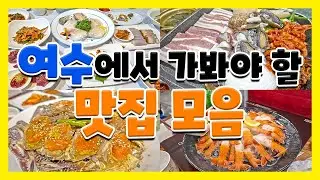 [Travel to Korea] Collection of must-see restaurants in Yeosu!!