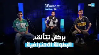 نهضة بركان تتعملق أمام قسنطينة الجزائري.. مباريات قوية في #البطولة_الاحترافية.. (ميطا بودكاست)