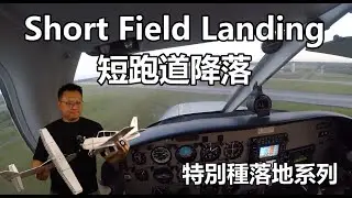 特別種落地系列-How To Short Field Landing/如何短跑道降落