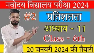 प्रतिशतता | Part 2 | Chapter 11 | Navodaya vidyalaya entrance exam class 6th 2024 | 20 January 2024