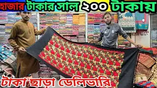 হাজার টাকায় সাল/চাদর |  উলের চাদর পাইকারি |  chador wholesel market bd
