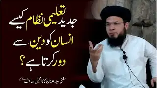 Jadeed Taleemi Nizam Kesy Insan Ko Deen Sy Door Krta Hai .. ? | Mufti Syed Adnan Kakakhail Sb. D.B.