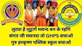 Guru Harkrishan Public School Bachao Morcha's sensational press meet #dsgmc #school #sikheducation