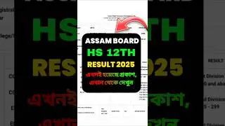 🔴 HS Result 2025 Link | Assam HS Result 2025 Kaise Check Kare ? How to Check Assam HS 12th Result ?