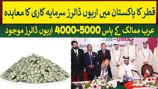 Qatar Signs ٰto Invest $3 Billion in Pakistan | Rich Pakistan
