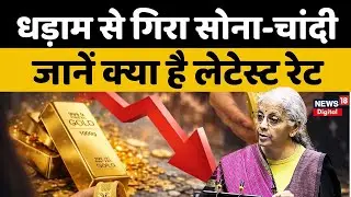 Gold Silver Price : धड़ाम से गिरा सोना-चांदी, जानें क्या है लेटेस्ट रेट | Breaking | Budget 2026