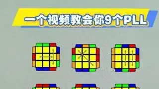 一个视频教会你9个PLL，让你学习效率事半功倍#魔方教程 #魔方 #魔方速拧 #魔方cfop公式 #重庆光速魔方