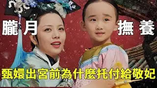 《甄嬛傳》在甄嬛出宮前，為何非要把朧月給敬妃？原來背後還有這種秘密！【九月清宮】#甄嬛傳 #drama #funny #甄嬛
