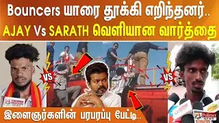 Bouncers யாரை தூக்கி எறிந்தனர்.. AJAY Vs SARATH வெளியான வார்த்தை - இளைஞர்களின் பரபரப்பு பேட்டி..