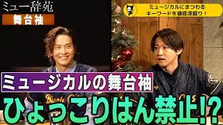 舞台袖って俳優にとってどんな場所？【ミュー辞苑】木内健人(ゲスト)