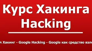 Гугл Хакинг - Google Hacking - Google как средство взлома
