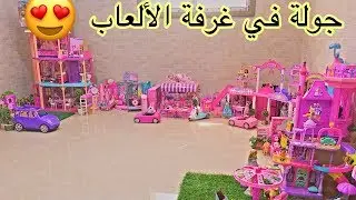 الحلقة 84 : جولة في غرفة الالعاب 🥳✌🏻🎡 وعالم باربي المدهش 😍👍🏻