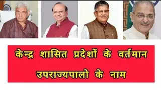 Current affairs January 2026 केंद्र शासित प्रदेशों के उपराज्यपालों के नाम #education #knowledge