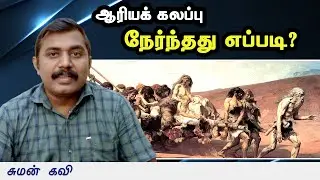 பார்பனர்களின் ஒற்றுமை எந்தப் புள்ளியில் இயங்குகிறது..? - சுமன் கவி