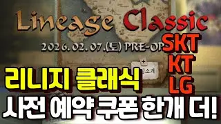 리니지 클래식 사전 예약 쿠폰 한개 더 얻기(공짜 아님)
