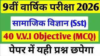 Class nine social science vvi objective questions । कक्षा 9 सामाजिक विज्ञान  40 महत्वपूर्ण प्रश्न 