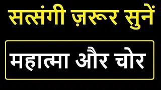 Satsangi zarur sunen  Mahatma aur chor  #motivation  @premkasagar