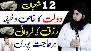 12 Shaban Wazifa for money & rizq | itwar din ki dua for dolat | Crorepati hone ka wazifa | Dr hamed