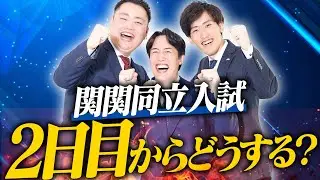【関関同立】入試1日目 終えた人へ〈受験トーーク〉