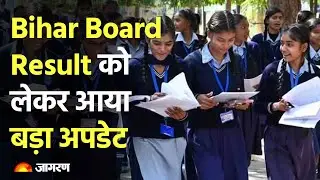Bihar BSEB Board Result 2023:&nbsp;बिहार बोर्ड परीक्षा&nbsp;को लेकर आया बड़ा अपडेट, जल्द जारी होंगे नतीजे