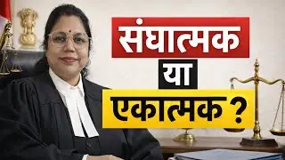 LLB Exam Trick 🔥 भारत का संविधान संघात्मक क्यों नहीं है? | LLB |@vidhvaani-law