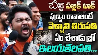 Beast First Day Public Talk | Thalapathy Vijay | Pooja Hegde | Beast Movie Talk | Hit or Flop | KM