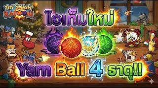 🧶🔥ไอเท็มใหม่ รวมพลังไหมพรม 4 ธาตุ 💧⚡ I Toy Smash Kaboom : EP40