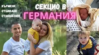 ОТ РАЖДАНЕТО ДО СЕГА | Бременност, Секцио, Кърмене, Отбиване || МОЯТА ИСТОРИЯ