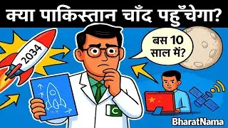 पाकिस्तान चाँद पर जाएगा 2035 में? चीन की मदद से Mission Moon! | #Pakistan #ChinaMoon