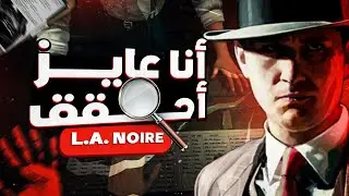 أنا عايز أحقق | L.A. Noire VR