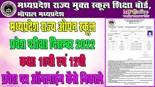 Madhya Pradesh State Open School Bhopal Dec 2022 Class 10th & 12th Exam Admit Card | Mpsos Admitcard