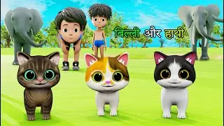 sandy billi aur hathi Cat Meowing | Cat | Kittens | Cat Videos | Billi | Meow Meow | Cats