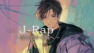 Rap🎧夜の底から朝へ ─ 5つの感情を旅するシネマティックRap｜From Dusk to Dawn: A Cinematic Rap Journey