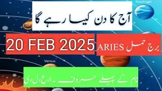 BURJ E HAMAL ARIES AJ KA DIN KESA RHY GA INFO 514 DAILY HOROSCOPE