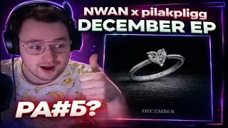 Оцениваю EP DECEMBER от NWAN, pilakpligg